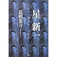 星新一の本　新潮社　1001話をつくった人　アシモフ　プラネタリウム　あのこ未来 Amazon.co.jp: 星新一〈上〉―一〇〇一話をつくった人 (新潮文庫